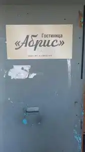 Абрис - 2
