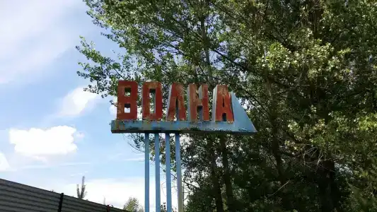 Волна - 6