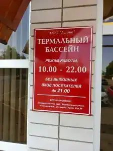 Беловский Термальный комплекс - 27