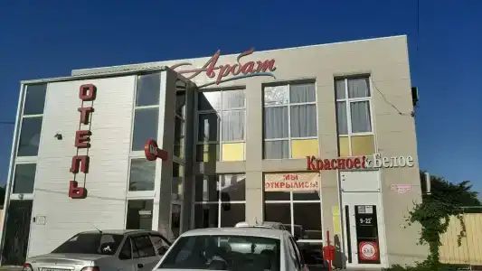 Арбат - 10