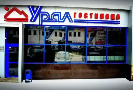 Урал - 5