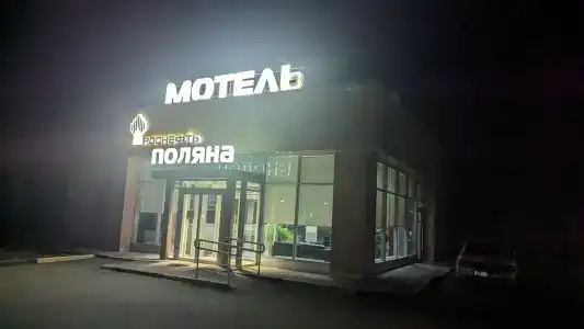 Поляна - 1