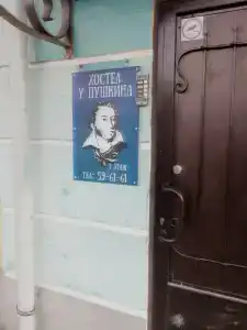 Хостел у Пушкина - 2