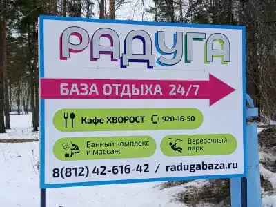 База отдыха Радуга - 23