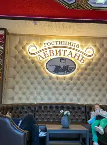 Левитанъ - 77