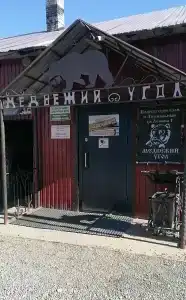 Медвежий угол - 63