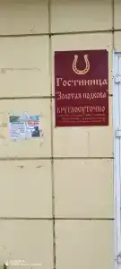 Золотая подкова - 6