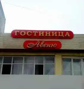 Авеню - 5