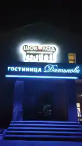 Дятьково - 2