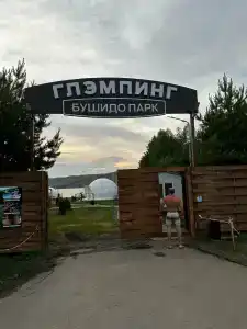 Глэмпинг Бушидо парк - 8