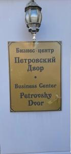 Петровский двор - 4