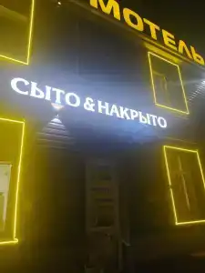 Кемпинг Сыто&Накрыто - 9