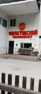 Филатовский - 33