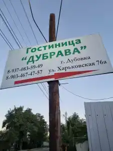 Дубрава - 1