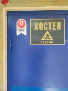Гавань - 0