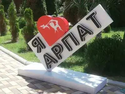 Арпат - 1
