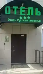 Русская пирамида - 3