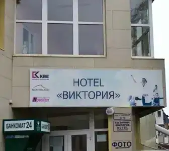 Виктория - 2