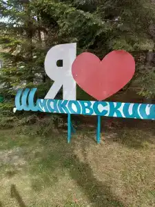 Шмаковский - 18