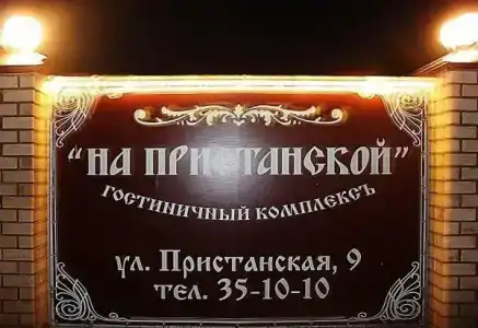 Мини-гостиница на Пристанской - 3