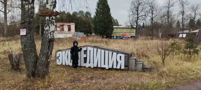 Парк Экспедиция - 41
