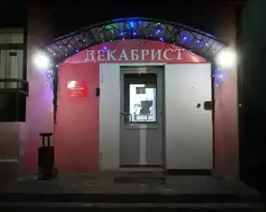 Декабрист Серова 30 - 3