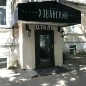 Хованский - 0