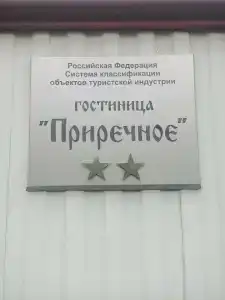 Приречное - 10