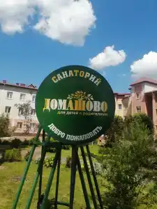 Домашово - 6