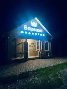 Барвиха - 87