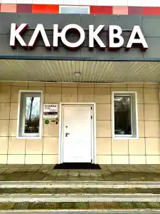 Клюква - 19