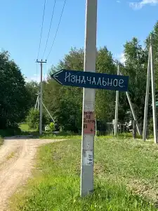 Изначальное - 9