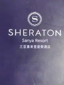 Sheraton Sanya Yalong Bay Resort - 33