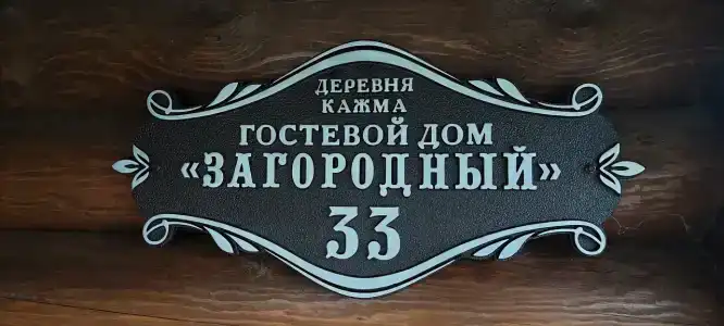 Загородный - 4