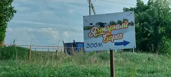 Янтарный берег - 2