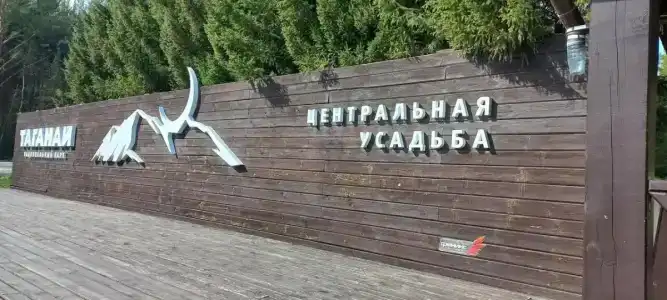 Приют Центральная усадьба - 89