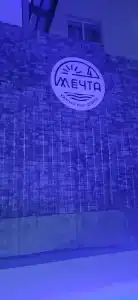 Четвёртая мечта - 11