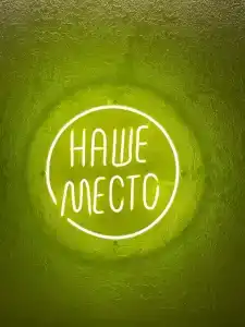 Наше место - 13