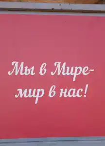 Мир - 65
