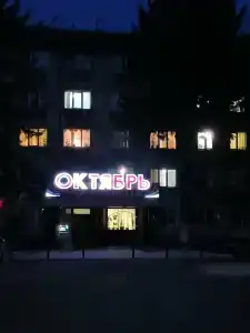 Октябрь - 6