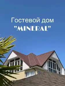 Минерал - 1