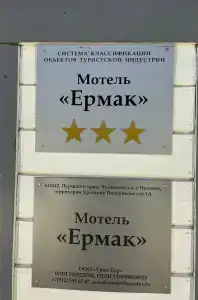 Ермак - 18
