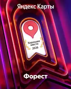 Форест - 33
