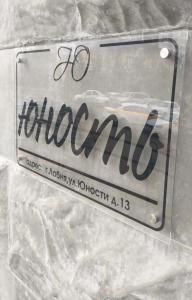 Юность - 8