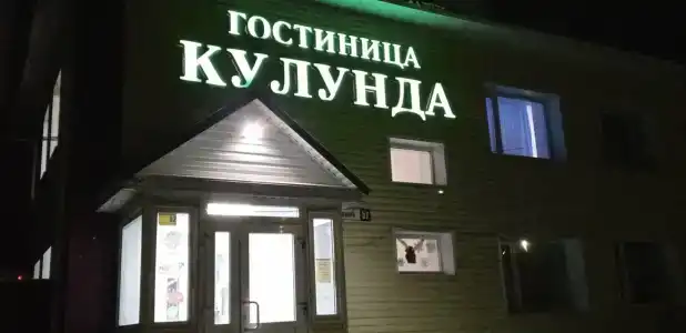 Кулунда - 11
