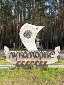 Лукоморье - 1