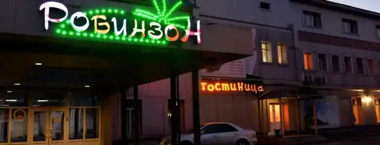 Робинзон - 2