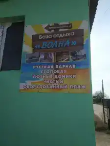 Волна - 1