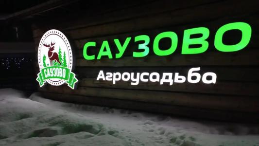 Саузово - 65