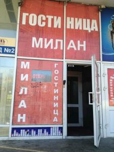 Милан - 12